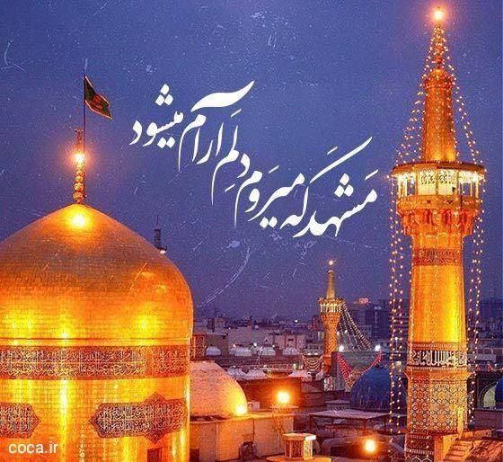 تورهای مشهد مقدس قطار، هوایی و اتوبوس|تور و چارتر|شهرکرد, |دیوار