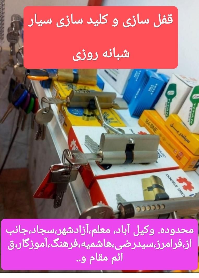 قفل سازی کلیدسازی سیارقفلسازی 24 ساعته کلید سازی|خدمات پیشه و مهارت|مشهد, سید رضی|دیوار