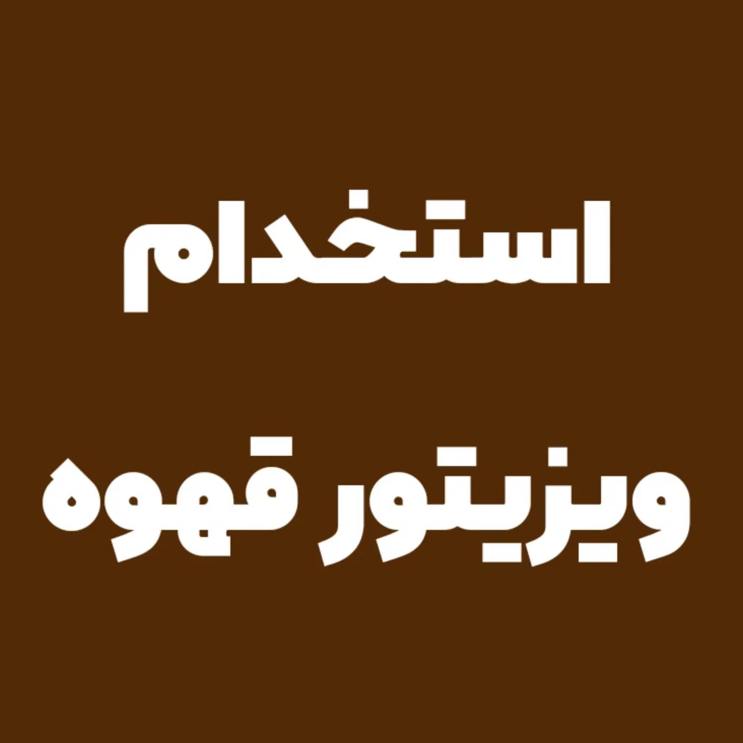 استخدام ویزیتور قهوه/حقوق ثابت و پورسانت ازکف|استخدام بازاریابی و فروش|نجف‌آباد, باغ ملی|دیوار