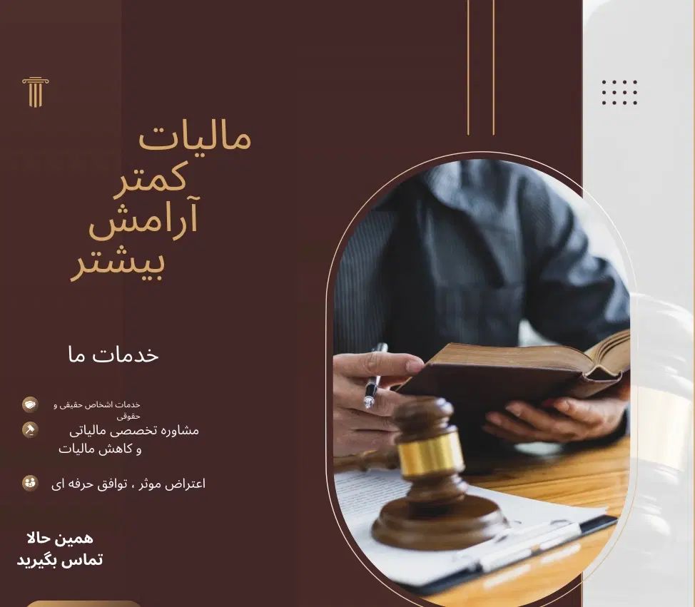 مشاور مالیاتی حرفه ای/ کم کردن قانونی مالیات|خدمات مالی، حسابداری، بیمه|تهران, شهرک غرب|دیوار