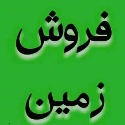 زمین فروشی شهرک مزاحم  پشت پمپ بنزین میدان شهرک|فروش دفتر صنعتی، کشاورزی، تجاری|تربت جام, شاهد|دیوار