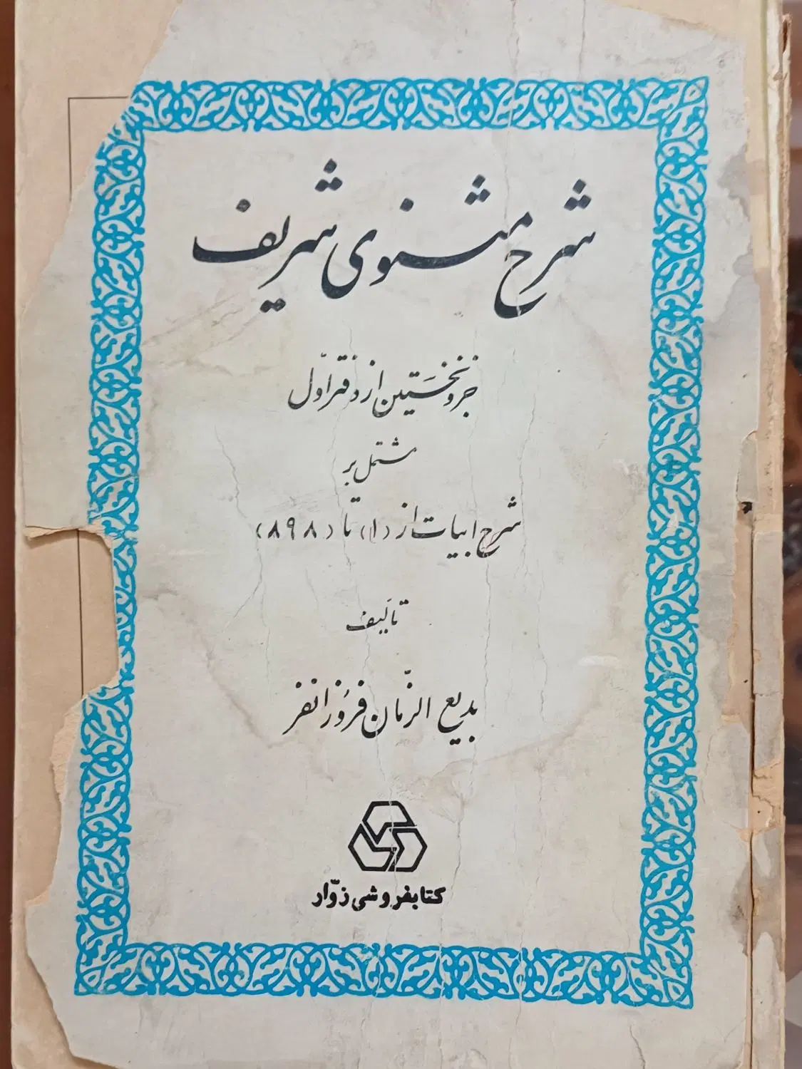 کتاب نایاب شرح مثنوی شریف بدیع الزمان فروزان فر|کتاب و مجله ادبی|تهران, مینای جنوبی|دیوار