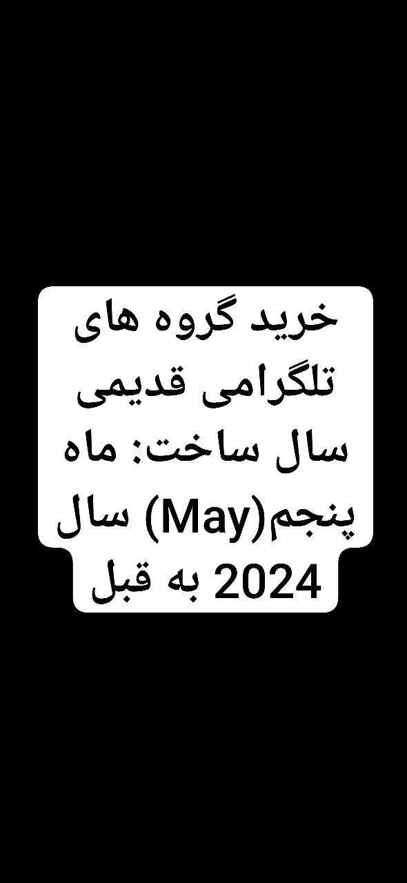 خرید گروه های قدیمی تلگرامی از Jun سال 2024 به قبل|خدمات رایانه‌ای و موبایل|تبریز, |دیوار