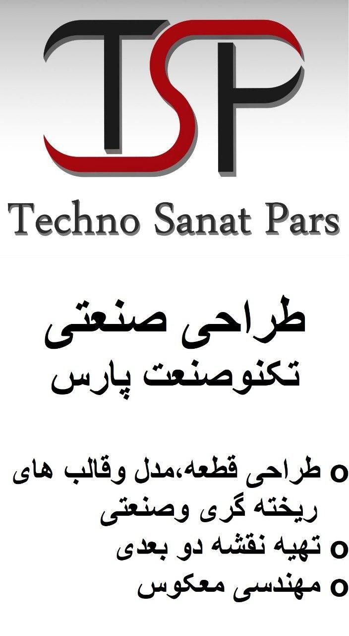 طراحی صنعتی و مدلسازی تکنوصنعت پارس|خدمات پیشه و مهارت|پاکدشت, |دیوار