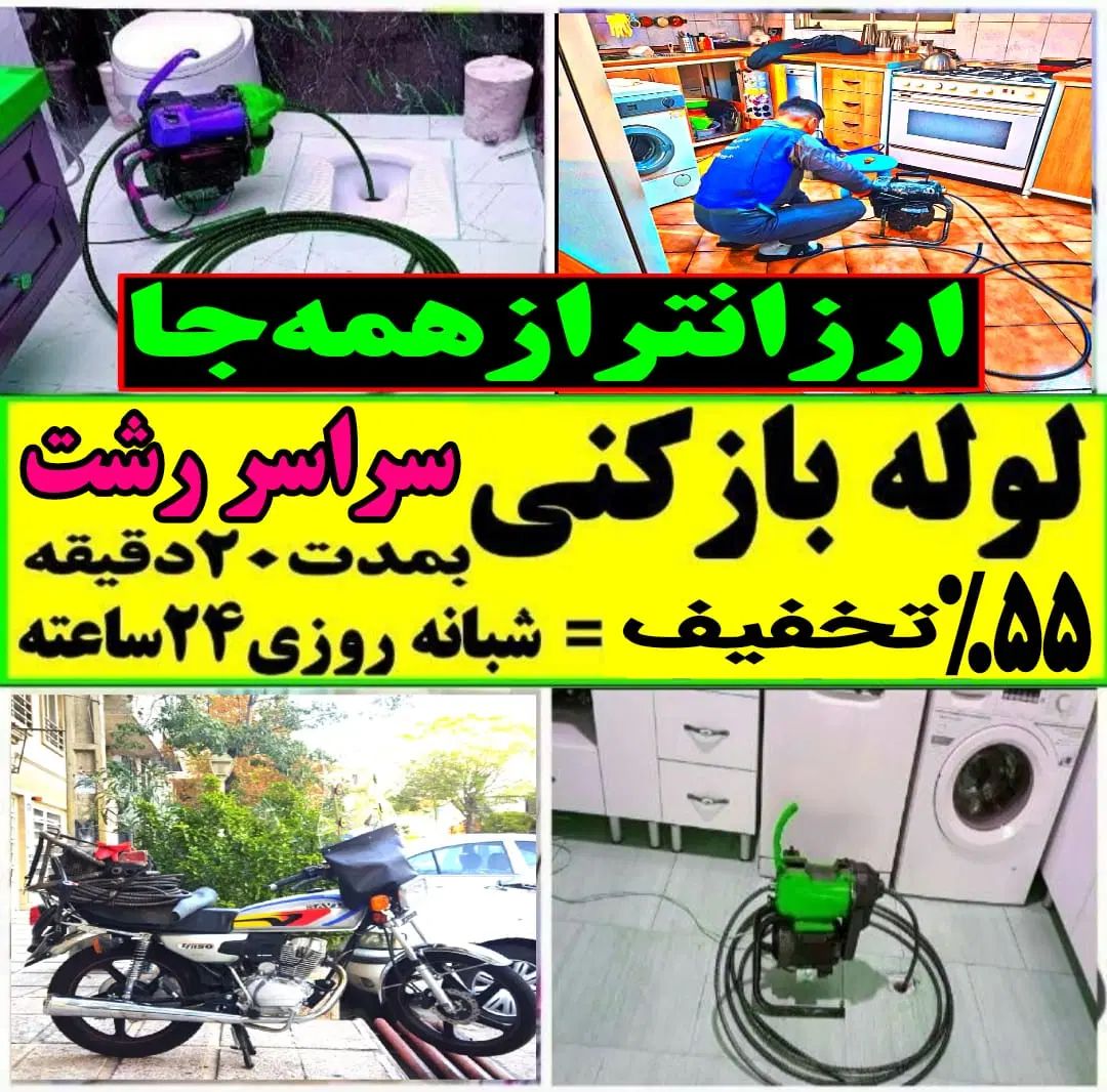 لوله بازکنی کل رشت ارزان ارزان ضمانتی شبانه روزی|خدمات پیشه و مهارت|رشت, نیروی دریایی|دیوار