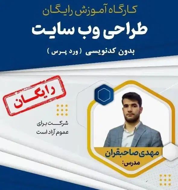 کارگاه رایگان آموزش طراحی و ساخت سایت بدون کدنویسی|خدمات آموزشی|اردبیل, |دیوار