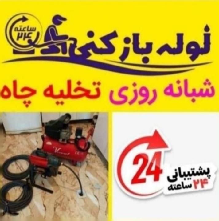 تخلیه چاه لوله بازکنی فنر  برازجان همه شهر روستا|خدمات پیشه و مهارت|برازجان, |دیوار
