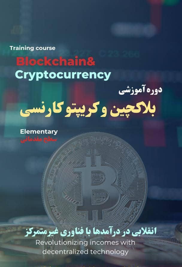 آموزش مباحث پایه ی ارز دیجیتال|خدمات آموزشی|نهاوند, |دیوار