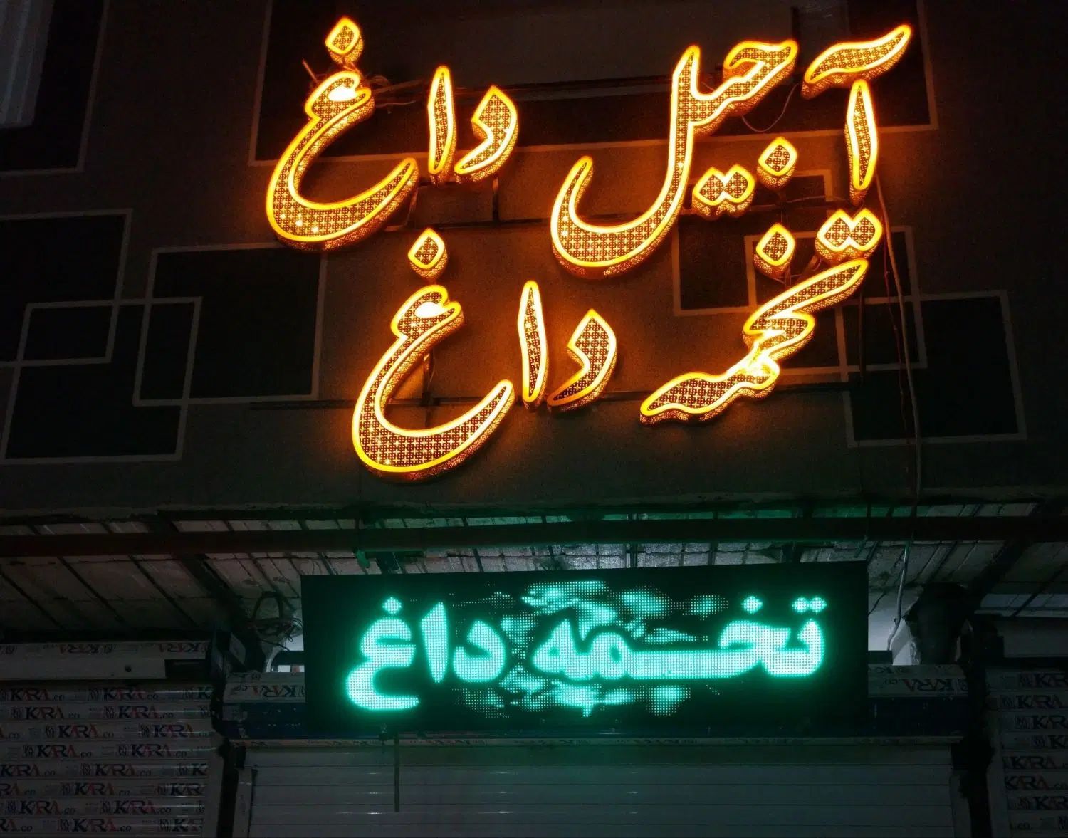 مقداری لوازم اجیل فروشی|فروشگاه و مغازه|مشهد, پورسینا|دیوار