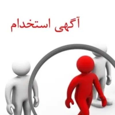 فراخوان استخدام نیرو دریک شرکت بزرگ اداری|استخدام اداری و مدیریت|ورامین, ورامین|دیوار
