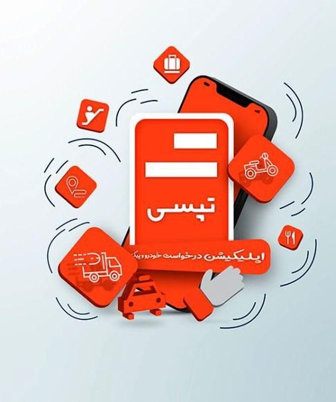 ثبت نام راننده تپسی|استخدام حمل و نقل|تهران, نازی‌آباد|دیوار