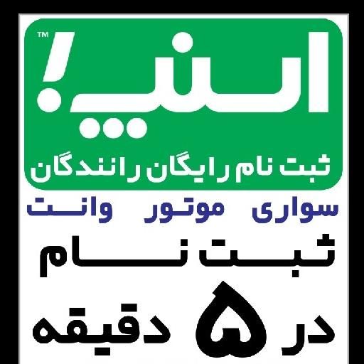 ثبت نام رایگان اسنپ درب منزل( خانوم وآقا)|استخدام حمل و نقل|شاهینشهر, عطار|دیوار