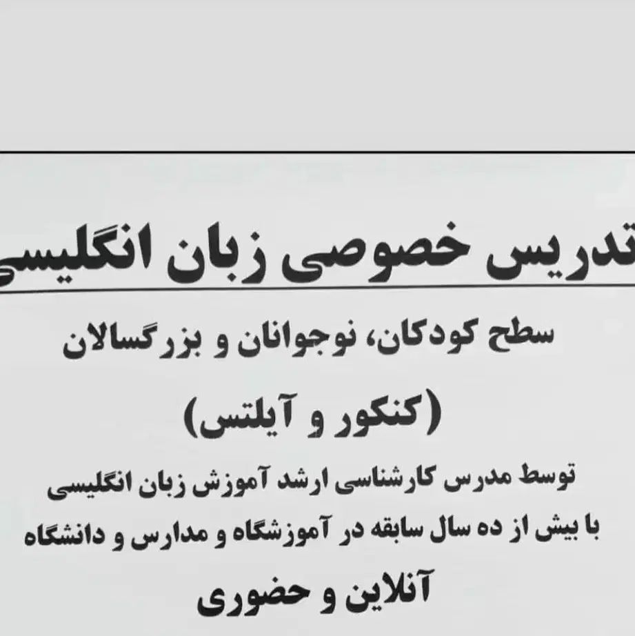 تدریس خصوصی زبان انگلیسی|خدمات آموزشی|رشت, گلسار|دیوار