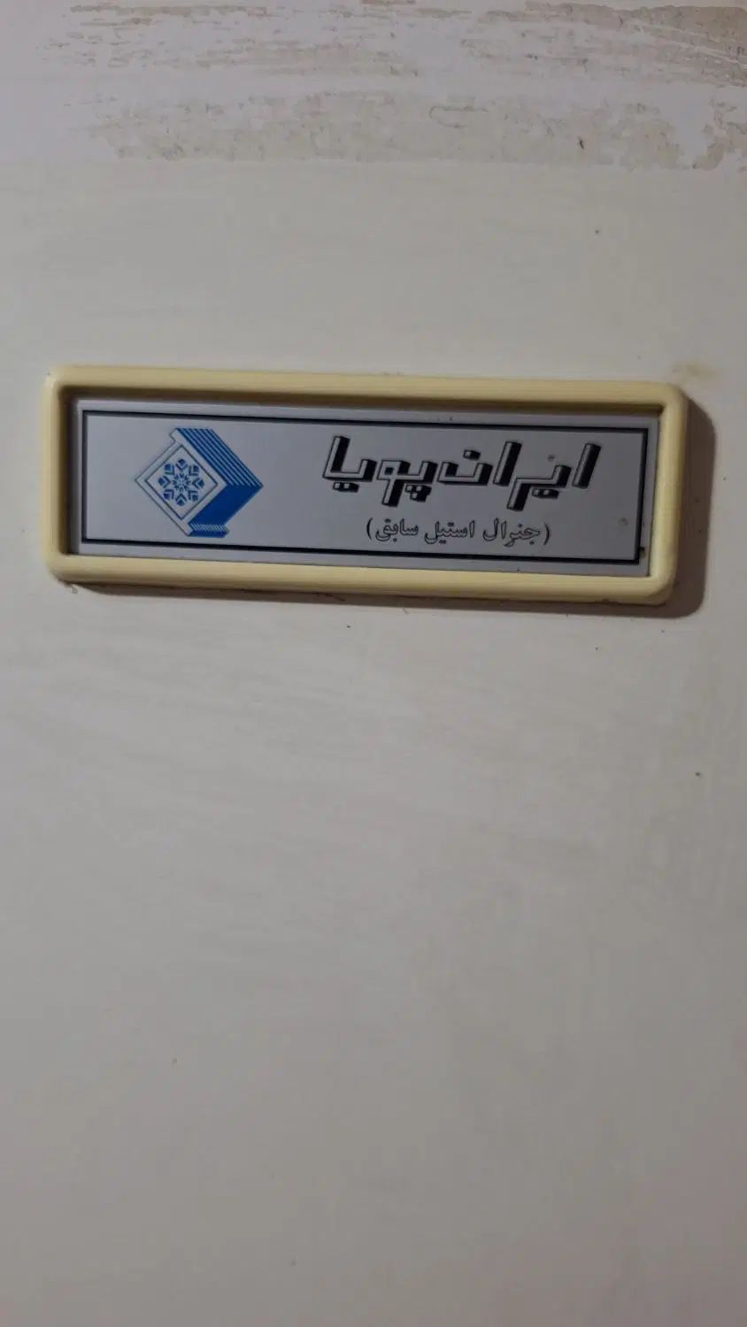 یخچال و فریزر ایران پویا|یخچال و فریزر|مشهد, امام رضا (ع)|دیوار