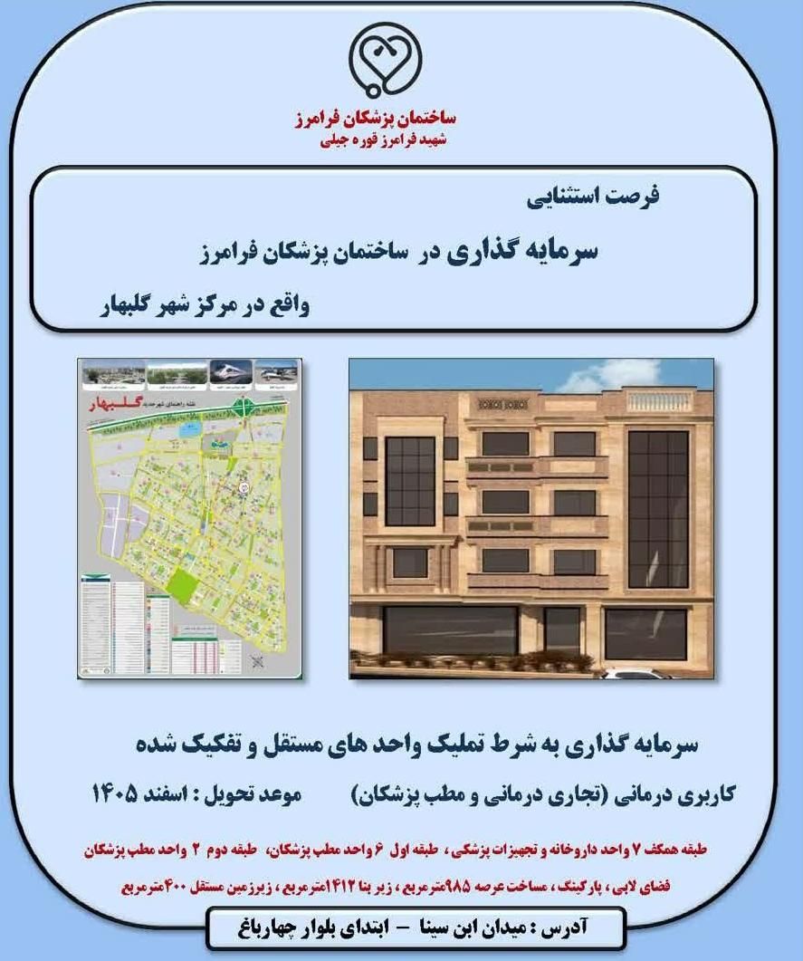 ساختمان پزشکان فرامرز/حاشیه چهارباغ|پیش‌فروش املاک|گلبهار, شهر جدید گلبهار|دیوار