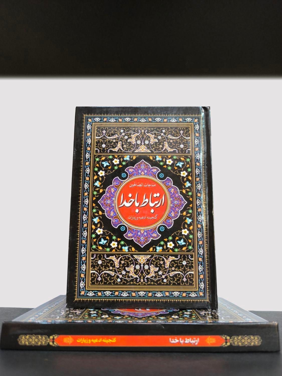 ادعیه ارتباط با خدا (کلی)|کتاب و مجله مذهبی|مشهد, شهید هاشمی نژاد|دیوار