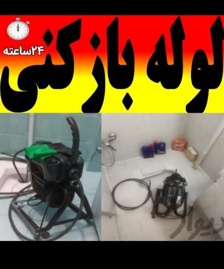 لوله بازکنی تضمینی فاضلاب بازکن چاه بازکن۲۴ساعته|خدمات پیشه و مهارت|اراک, |دیوار