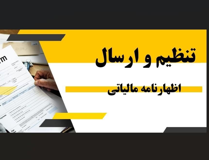 اظهارنامه و خدمات مالیاتی|خدمات مالی، حسابداری، بیمه|قم, باغ شازده|دیوار