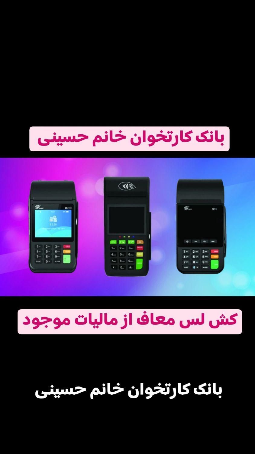 کارت خوان خانم حسینی /فروشگاه کارتخوان|فروشگاه و مغازه|مسجد سلیمان, |دیوار
