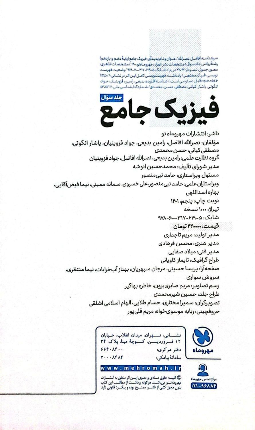 کتاب کنکوری فیزیک جامع مهر وماه به همراه کتاب پاسخ|کتاب و مجله آموزشی|اهواز, شهرک نفت|دیوار
