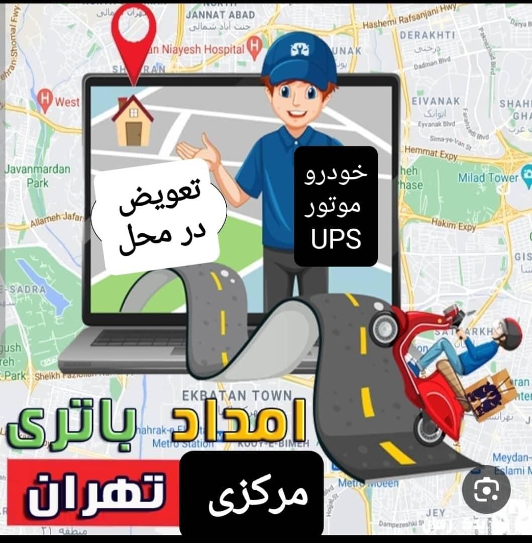 فروش و نصب باتری ماشین و موتورسیکلت یو پی اس درمحل|قطعات یدکی و لوازم جانبی|تهران, پونک|دیوار