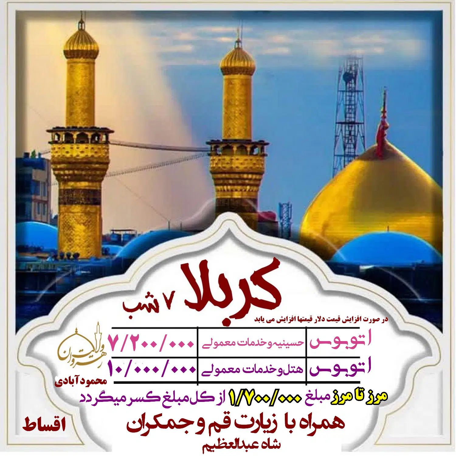 کربلا اقتصادی ۱۶شهریوراتوبوسی هتل و حسینیه(درجه ب)|تور و چارتر|مشهد, ده دی|دیوار