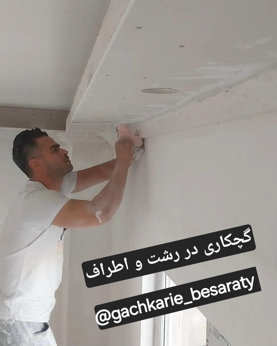 گچکاری. به جدیدترین و به روز ترین ابزارها. گچکار|خدمات پیشه و مهارت|رشت, بازار|دیوار