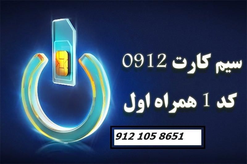0912-105-8651|سیم‌کارت|تهران, فرمانیه|دیوار