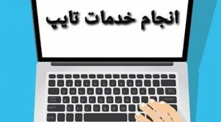 تایپ و تحقیق|خدمات رایانه‌ای و موبایل|کرج, دهقان ویلا|دیوار