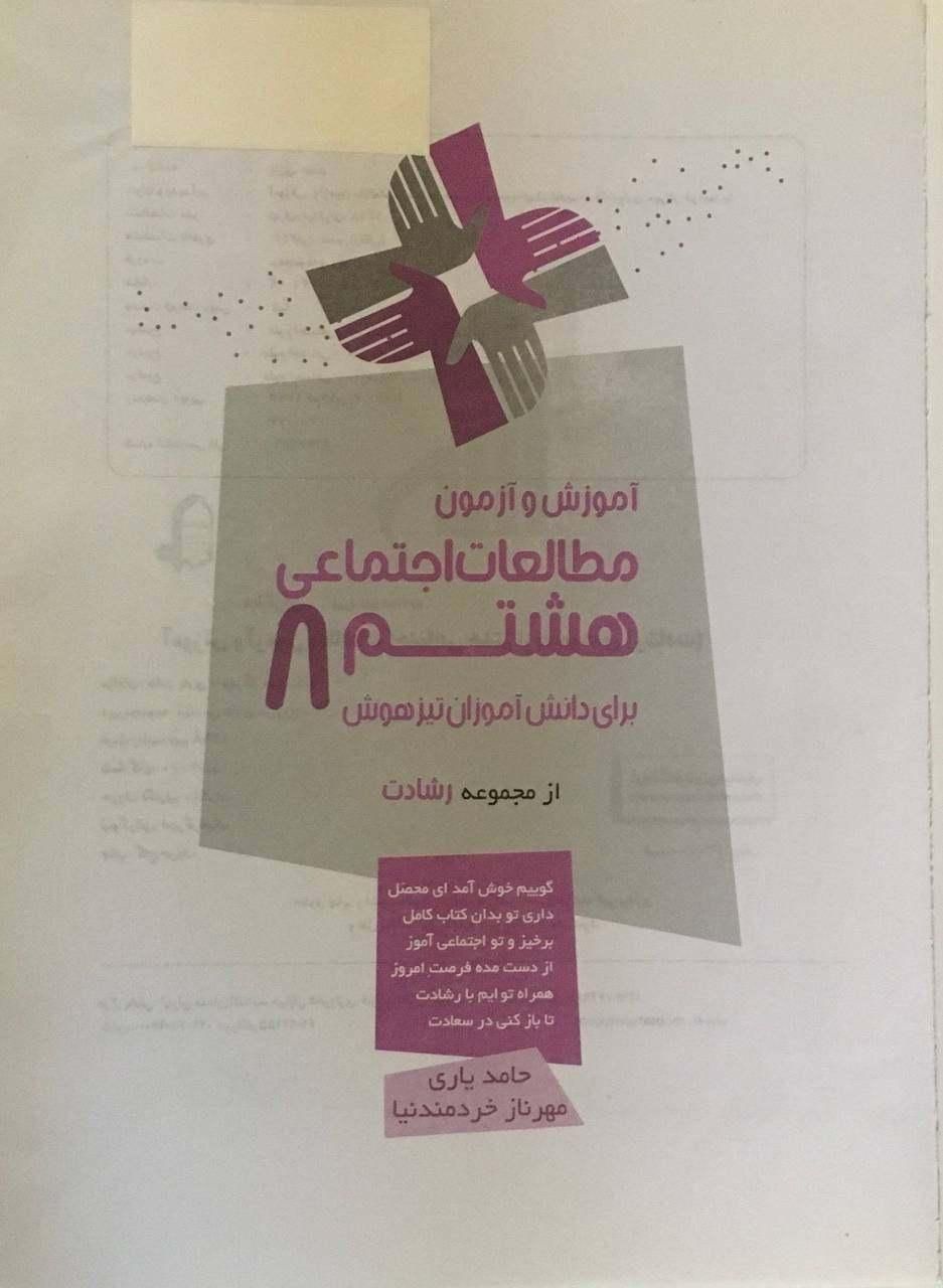 کتاب مطالعات اجتماعی هشتم|کتاب و مجله آموزشی|تهران, هفت چنار|دیوار