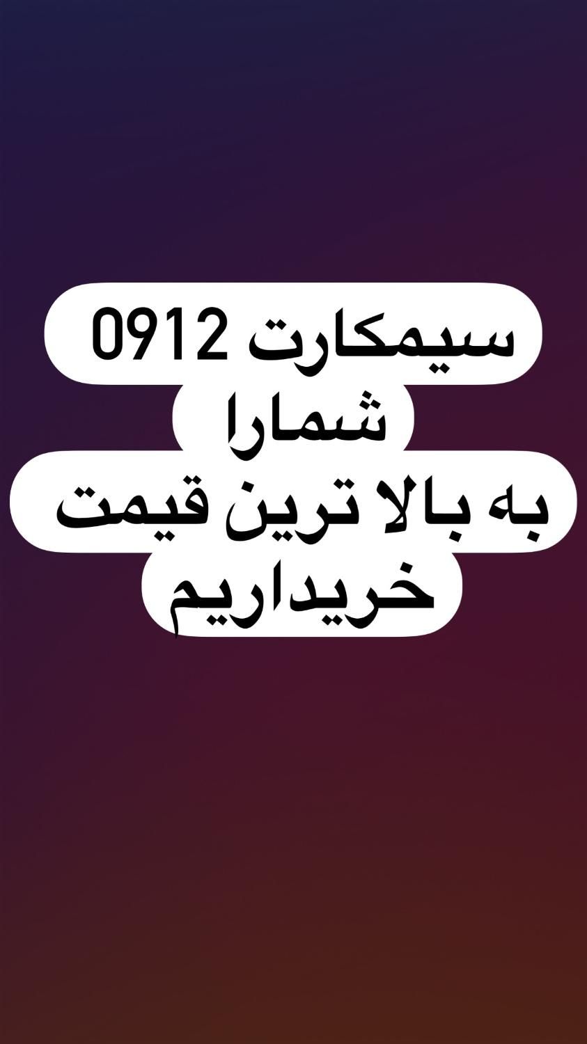 0912917.8.160|سیم‌کارت|بندرعباس, |دیوار
