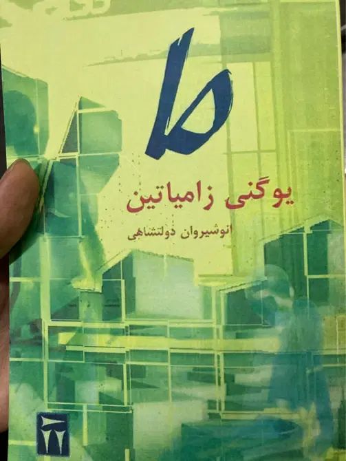 کتاب ما یوگنی زامیاتین نسخه کپی قدیمی ۱۳۷۹|کتاب و مجله ادبی|تهران, تهرانپارس غربی|دیوار