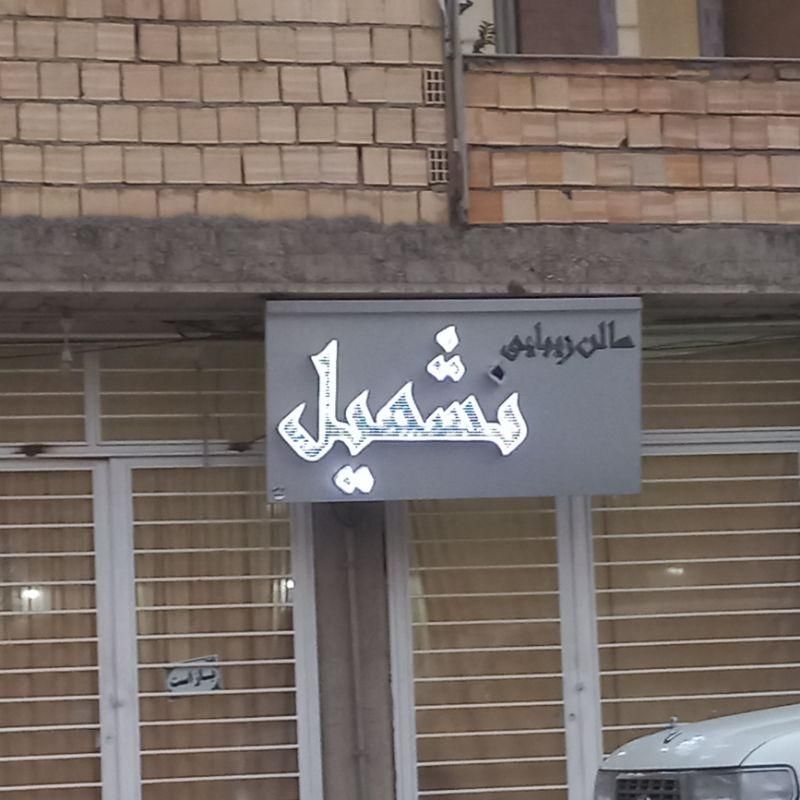 اجاره لاین سالن زیبایی نشمیل شهرستان ایوان|خدمات آرایشگری و زیبایی|ایوان, |دیوار