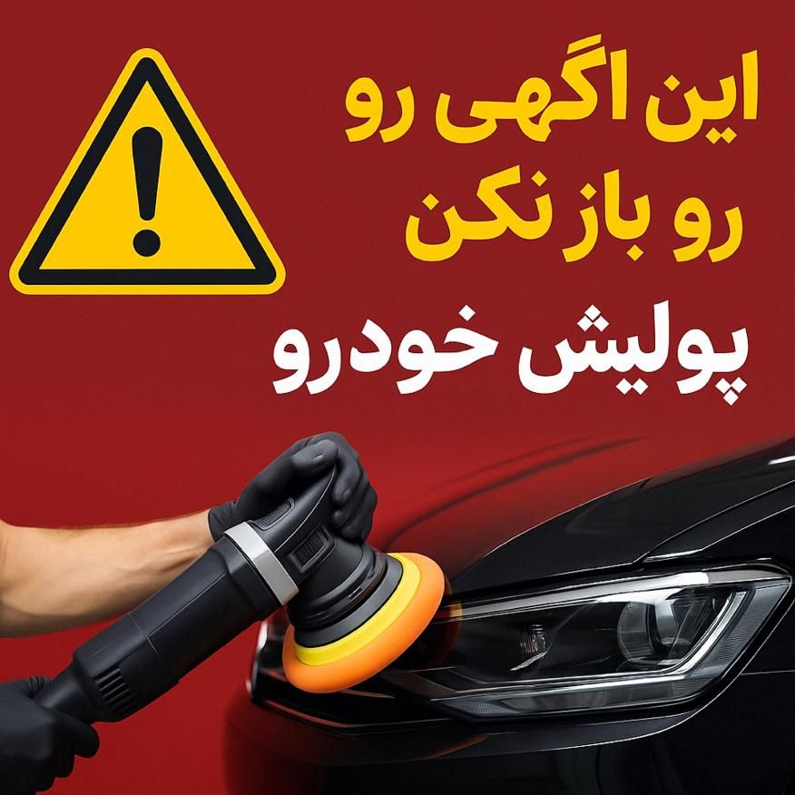 پولیش با قیمت و کیفیت باورنکردنی ( پولیش پالش پولش|خدمات موتور و ماشین|مشهد, الهیه|دیوار