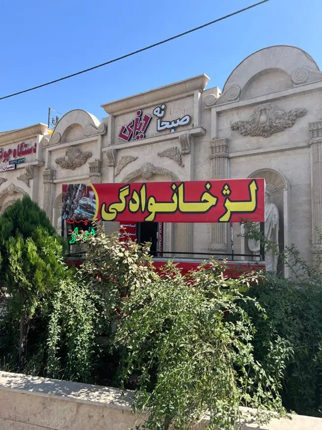 صبحانه دیزی|استخدام خدمات فروشگاه و رستوران|کرج, کمال‌شهر|دیوار