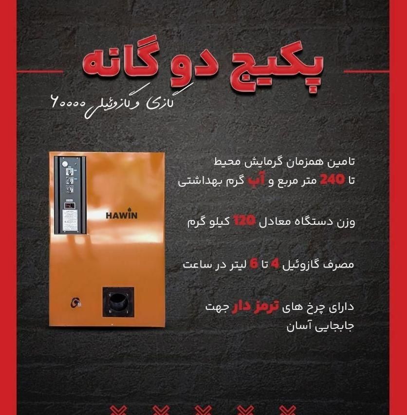 پکیچ زمینی گازی گازوئیلی استخری|آبگرمکن، پکیج، شوفاژ|تهران, بهار|دیوار