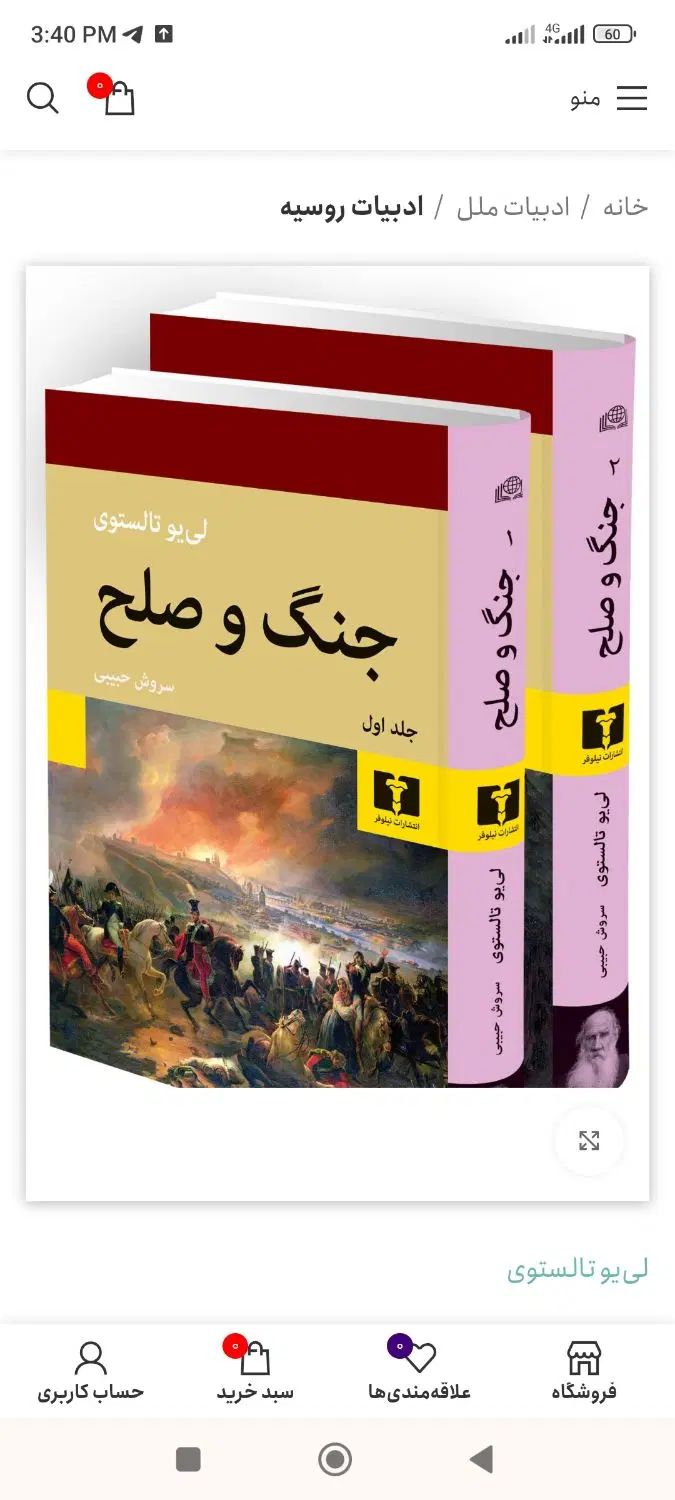 کتاب جنگ و صلح نو|کتاب و مجله ادبی|تهران, حر|دیوار