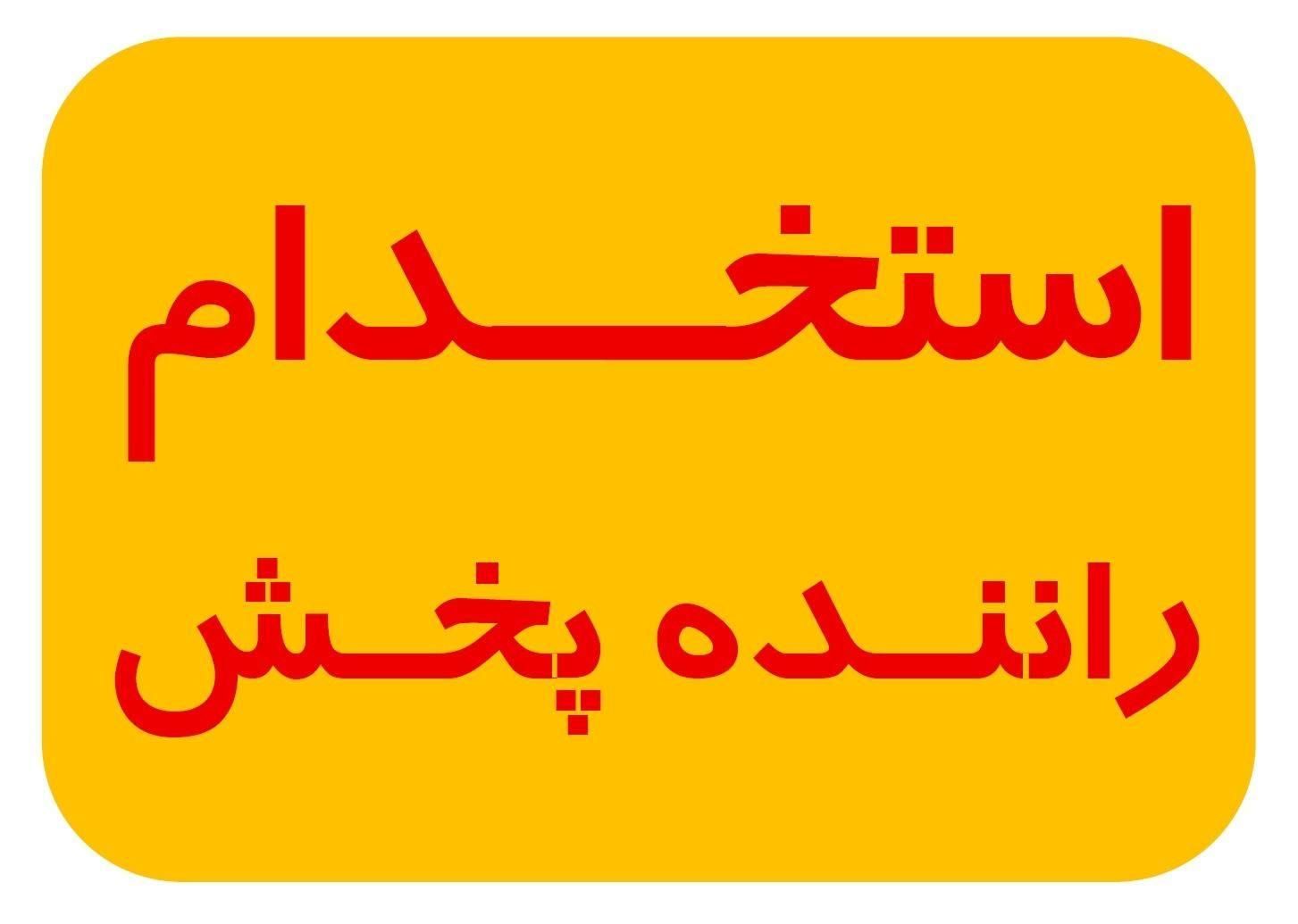 استخدام راننده با ماشین نیسان یا پیکان وانت|استخدام حمل و نقل|لاهیجان, لیالستان|دیوار