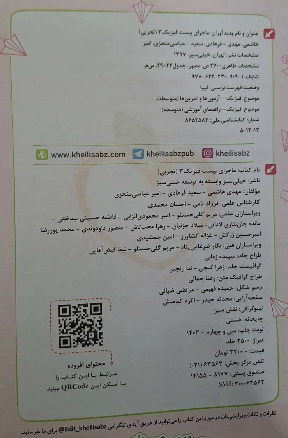 ماجرای بیست فیزیک(دوازدهم تجربی)|کتاب و مجله آموزشی|تهران, بیسیم|دیوار