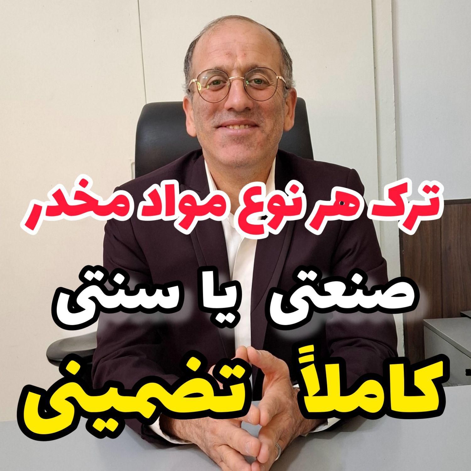 ترک هر نوع اعتیاد به مواد مخدر تضمینی|خدمات آرایشگری و زیبایی|اصفهان, بوستان آینه خانه|دیوار