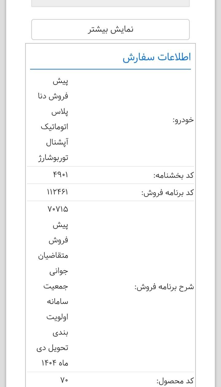 حواله دنا پلاس اتوماتیک، مدل ۱۴۰۴|خودرو سواری و وانت|دورود, |دیوار