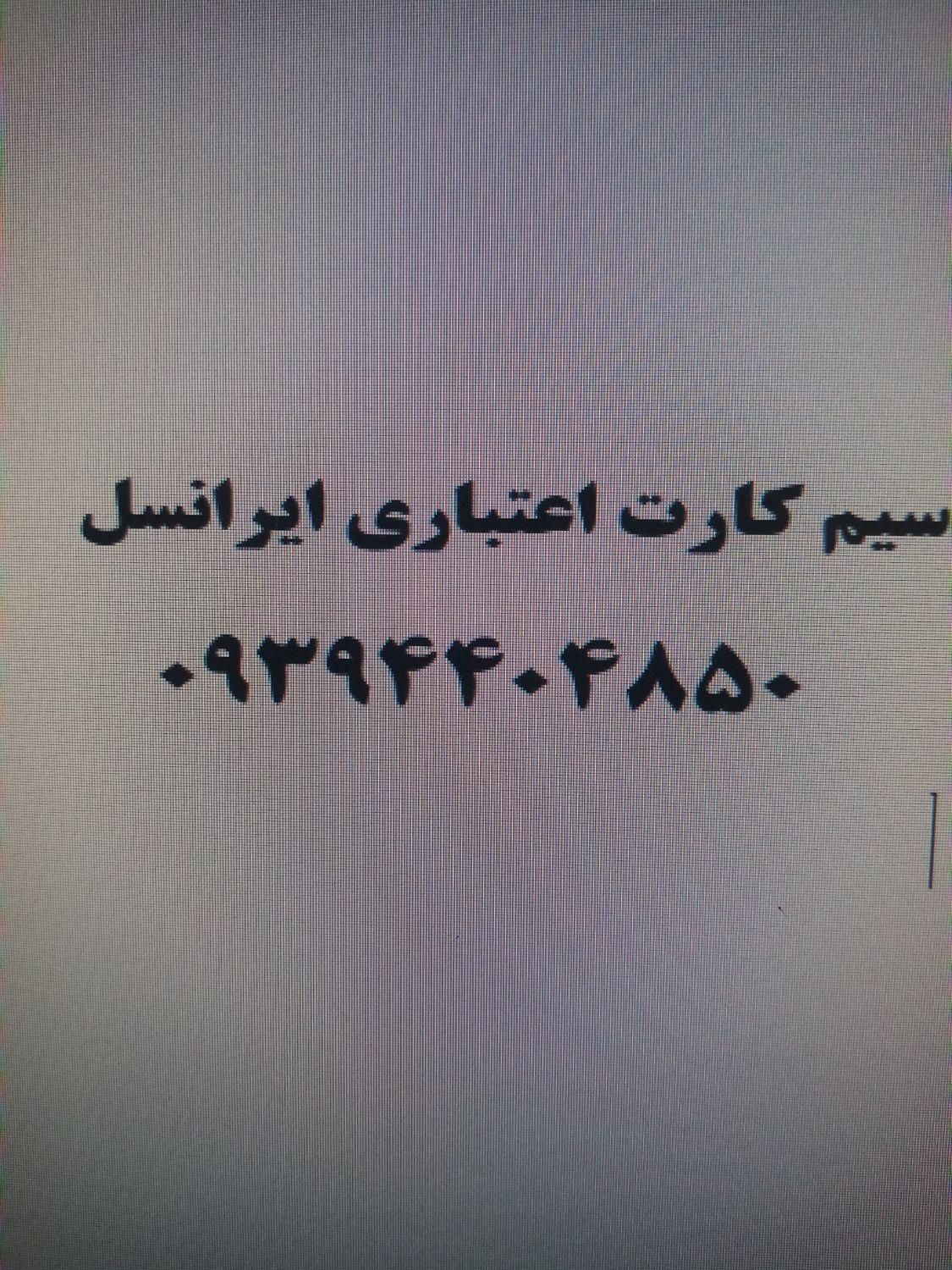 سیم کارت ایرانسل09394404850|سیم‌کارت|تهران, اسفندیاری|دیوار