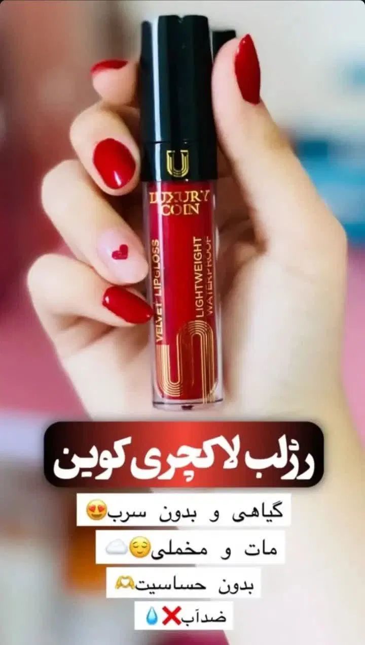 رژ لب های مایع و جامد لاکچری کوین|آرایشی، بهداشتی، درمانی|تهران, شهرک چیتگر|دیوار