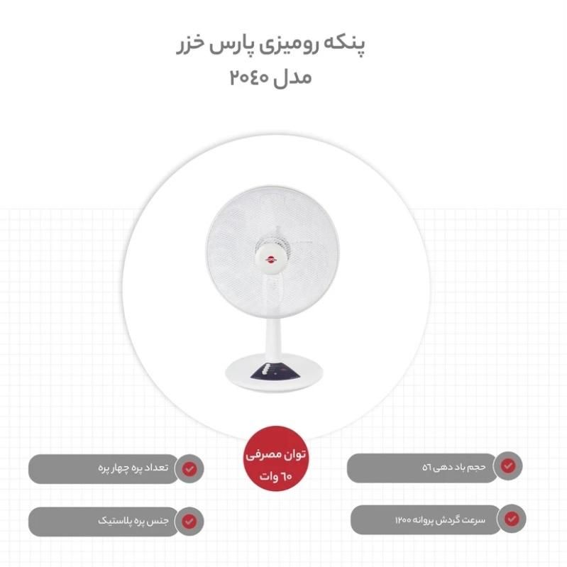 پنکه رومیزی پارس خزر|پنکه و تصفیه‌کنندهٔ هوا|مشهد, گلبرگ شمالی|دیوار