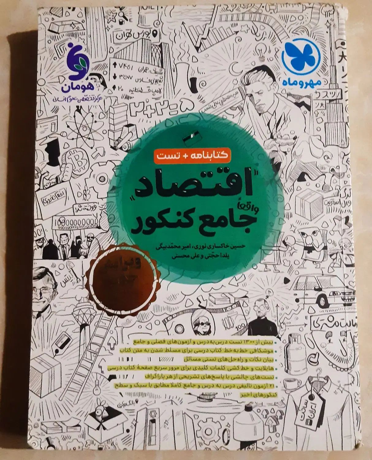 اقتصاد کنکور انسانی مهر و ماه|کتاب و مجله آموزشی|تهران, فدک|دیوار