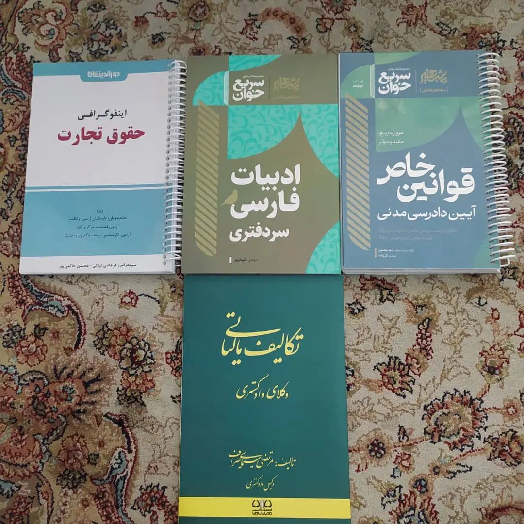 کتاب حقوقی|کتاب و مجله آموزشی|تهران, وردآورد|دیوار