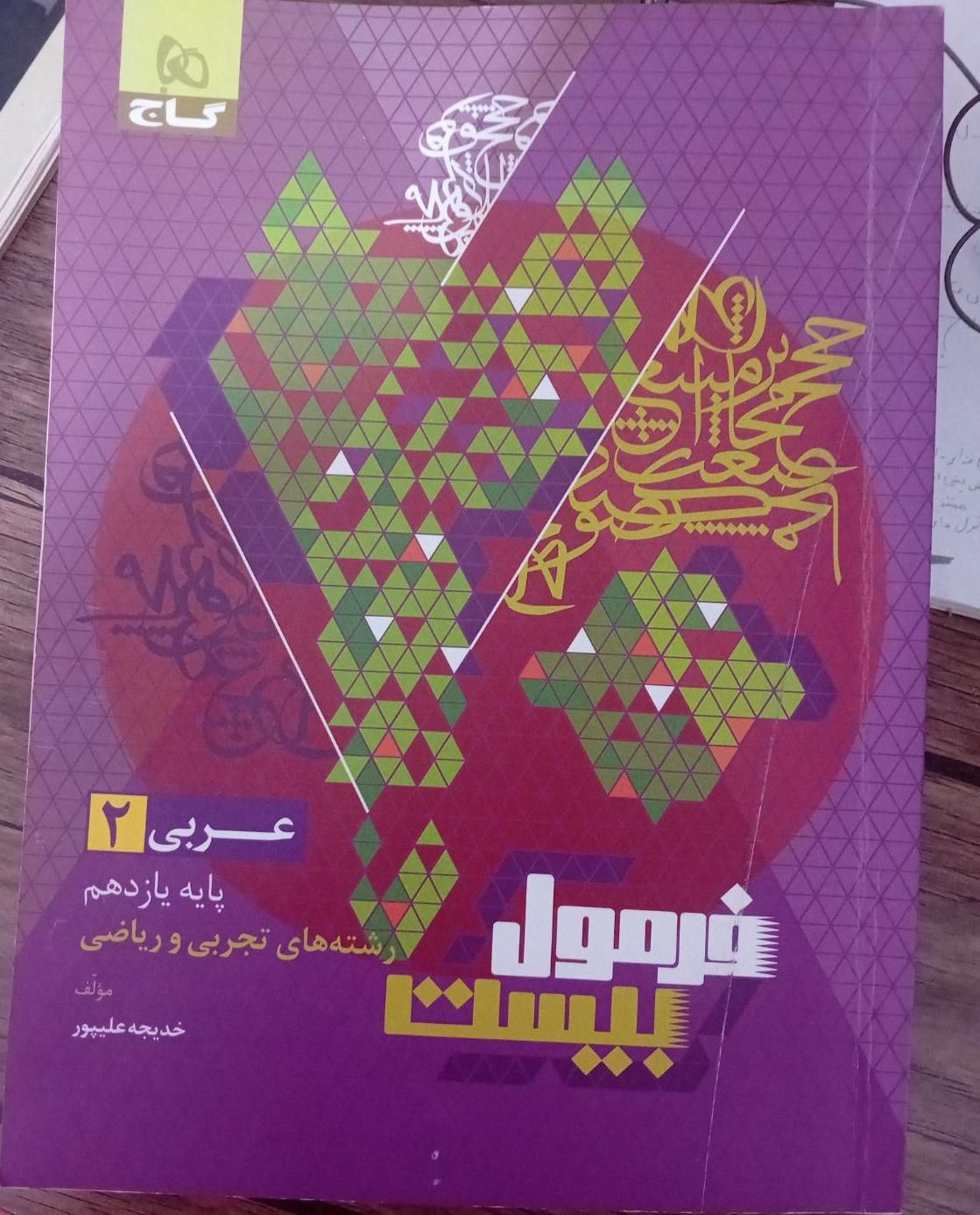 فرمول بیست عربی ۲|کتاب و مجله آموزشی|ماکو, |دیوار