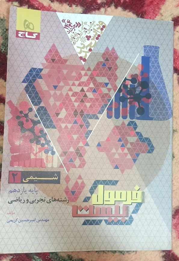 کتاب فرمول بیست شیمی یازدهم|کتاب و مجله آموزشی|تهران, بیسیم|دیوار