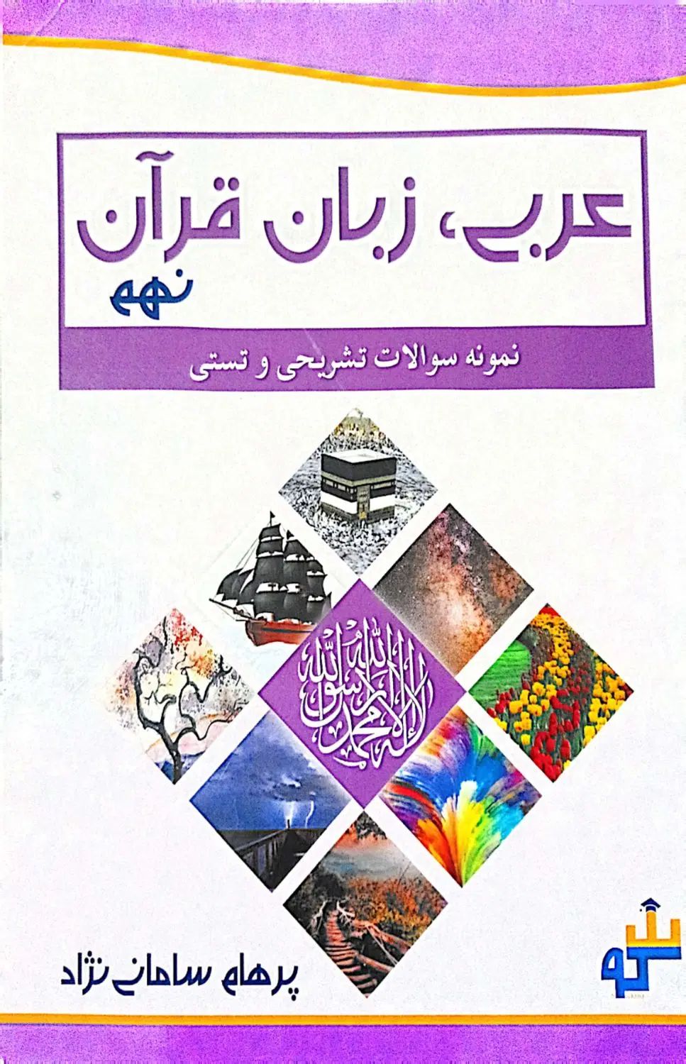 پکیج ۱۰تایی کمک آموزشی، تیزهوشان و نمونه دولتی سکو|کتاب و مجله آموزشی|بوشهر, |دیوار