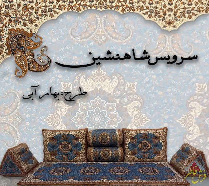 سرویس شاهنشین ترمه یزد|پشتی|کرمان, |دیوار